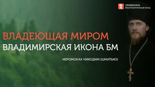 2019.09.08 Владеющая миром Владимирская икона БМ #проповедь иеромонах Никодим (Шматько)