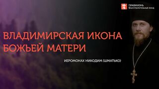 2018.09.08 Владимирская икона Божией Матери. #проповедь иеромонах Никодим (Шматько)
