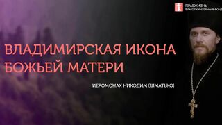 2018.09.08 Владимирская икона Божией Матери. #проповедь иеромонах Никодим (Шматько)