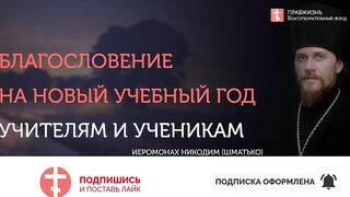 2019.09.01 Благословение на новый учебный год. #проповедь иеромонах Никодим (Шматько)