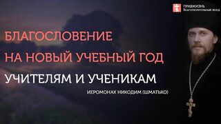 2019.09.01 Благословение на новый учебный год. #проповедь иеромонах Никодим (Шматько)