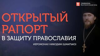 2019.08.25. Открытый рапорт в защиту Православия. Иеромонах Никодим (Шматько)