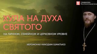10.08.19 Хула на Духа Святого, на личном, семейном, церковном уровне. #Проповедь о. Никодим(Шматько)