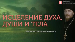 10.08.19 Исцеление духа, души и тела. Ума, чувств и воли. #Проповедь о. Никодим (Шматько)