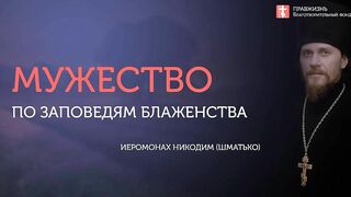 04.08.19 Мужество по заповедям блаженства. #Проповедь о. Никодим (Шматько)