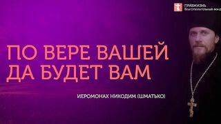 04.08.19 По вере вашей да будет вам. #Проповедь о. Никодим (Шматько)