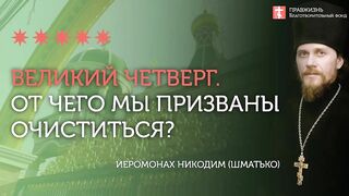 2020.04.16 Чистый четверг. Религия и два пути её развития #проповедь иеромонах Никодим (Шматько)