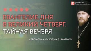 2020.04.16 Тайная Вечеря. Евангелие дня. Иуда и архиереи #проповедь иеромонах Никодим (Шматько)