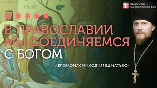 2020.01.05 В православии мы соединяемся с Богом. #проповедь иеромонах Никодим Шматько