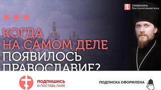 2019.12.22 Православие старше, чем нам говорят. #проповедь иеромонаха Никодима Шматько