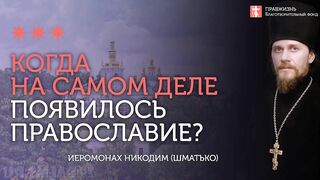 2019.12.22 Православие старше, чем нам говорят. #проповедь иеромонаха Никодима Шматько
