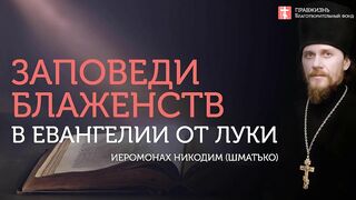 2019.12.19 Евангелие дня. Главные заповеди блаженства #проповедь иеромонаха Никодима Шматько