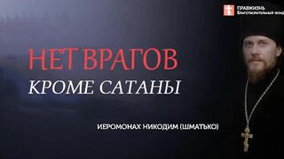 2019.10.13 Духовное милосердие. Как вор может стать монахом #проповедь иеромонаха Никодима (Шматько)