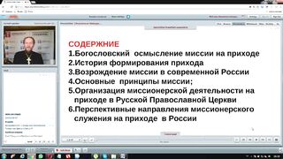 Вебинар №24. Миссия на уровне благочиния и прихода. "Миссиология" с о. Никодимом (Шматько).