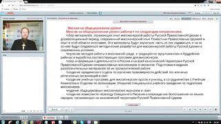 Вебинар №23. Организация миссии на общецерковном уровне. "Миссиология" с о. Никодимом (Шматько).