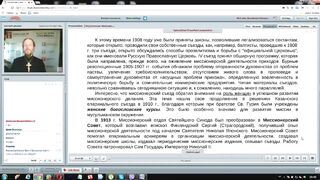 Вебинар №21. Миссионерские съезды 19-21вв. "Миссиология" с о. Никодимом (Шматько).