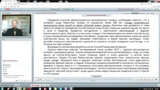 Вебинар №21. Миссионерские съезды 19-21вв. "Миссиология" с о. Никодимом (Шматько).