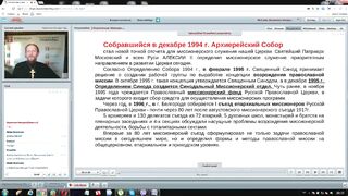 Вебинар №21. Миссионерские съезды 19-21вв. "Миссиология" с о. Никодимом (Шматько).