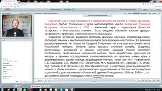 Вебинар №19. Миссия Казанской Духовной Академии. "Миссиология" с о. Никодимом (Шматько).