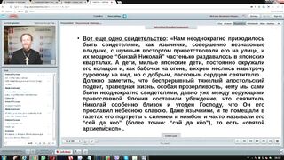 Вебинар №17. Миссия св. Николая (Японского). "Миссиология" с о. Никодимом (Шматько).