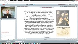 Вебинар №16. Миссия св. Иннокентия (Вениаминова). "Миссиология" с о. Никодимом (Шматько).