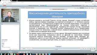 Вебинар №15. Миссия в Алтае и Аляске. "Миссиология" с о. Никодимом (Шматько).