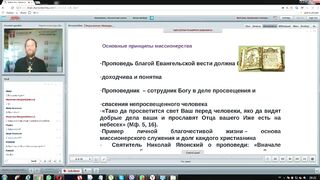 Вебинар №14. Миссионерство в Сибирии. "Миссиология" с о. Никодимом (Шматько).