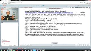 Вебинар №12. Миссия в царствовании Иоанна Грозного. "Миссиология" с о. Никодимом (Шматько).