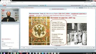 Вебинар №11. Заслуги Иоанна Грозного. "Миссиология" с о. Никодимом (Шматько).