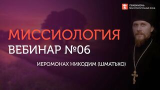 Вебинар №6. Периоды миссии Святой Руси. "Миссиология" с о. Никодимом (Шматько).