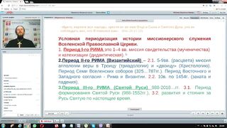 Вебинар №3. Обоснование миссионерской деятельности. "Миссиология" с иеромонахом Никодимом (Шматько)