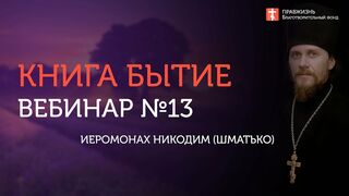 Глава 13. Книга Бытие с иеромонахом Никодимом (Шматько)