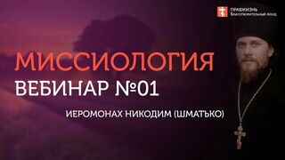 Вебинар №1. Введение. Актуализация. Курс "Миссиология" с иеромонахом Никодимом (Шматько).