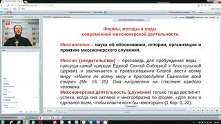 Вебинар №1. Введение. Актуализация. Курс "Миссиология" с иеромонахом Никодимом (Шматько).