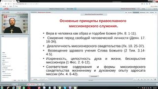 Вебинар №1. Введение. Актуализация. Курс "Миссиология" с иеромонахом Никодимом (Шматько).