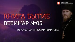 Глава 5. Книга Бытие с иеромонахом Никодимом (Шматько)