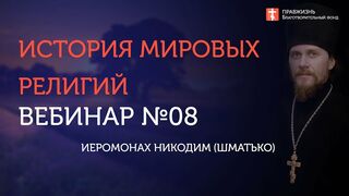 Вебинар №8. Египет. Курс "История мировых религий" с иеромонахом Никодимом (Шматько).