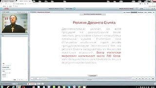 Вебинар №8. Египет. Курс "История мировых религий" с иеромонахом Никодимом (Шматько).