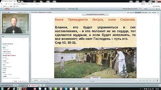 Вебинар №8. Учительные книги. Курс "Ветхий Завет (Раздел 4)" с иеромонахом Никодимом (Шматько).