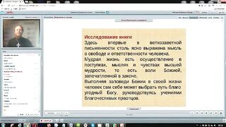 Вебинар №8. Учительные книги. Курс "Ветхий Завет (Раздел 4)" с иеромонахом Никодимом (Шматько).