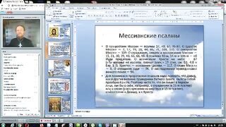 Вебинар №3. Псалтирь. Курс "Ветхий Завет (Раздел 4)" с иеромонахом Никодимом (Шматько).
