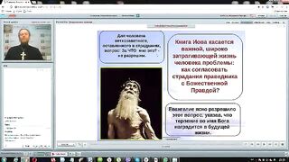 Вебинар №1. Учительные книги Священного Писания. Курс "Ветхий Завет (Раздел 4)".