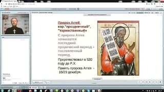 Вебинар №13. Пророческие книги Священного Писания. Курс "Ветхий Завет (Раздел 3)".
