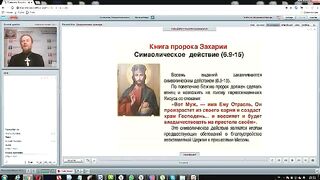 Вебинар №13. Пророческие книги Священного Писания. Курс "Ветхий Завет (Раздел 3)".
