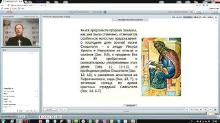 Вебинар №13. Пророческие книги Священного Писания. Курс "Ветхий Завет (Раздел 3)".