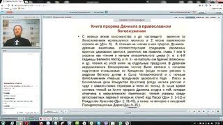 Вебинар №12. Пророк Даниил. Курс "Ветхий Завет (Раздел 3)" с Никодимом (Шаматько).