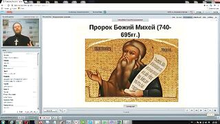Вебинар №5. Пророк Михей. Курс "Ветхий Завет (Раздел 3)" с Никодимом (Шаматько).