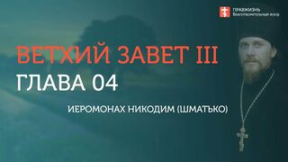 Вебинар №4. Пророк Осия. Курс "Ветхий Завет (Раздел 3)" с Никодимом (Шаматько).