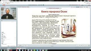 Вебинар №4. Пророк Осия. Курс "Ветхий Завет (Раздел 3)" с Никодимом (Шаматько).