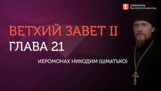 Вебинар №21. Общий обзор исторических книг. Курс "Ветхий Завет (Раздел 2)" с Никодимом (Шаматько).